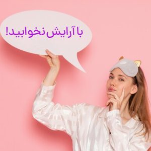 خوابیدن با آرایش چه بلایی بر سر پوست می‌آورد؟