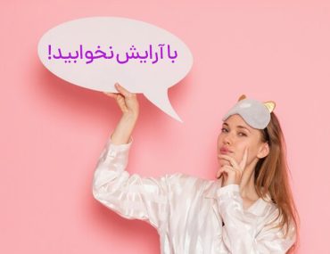 خوابیدن با آرایش چه بلایی بر سر پوست میآورد؟